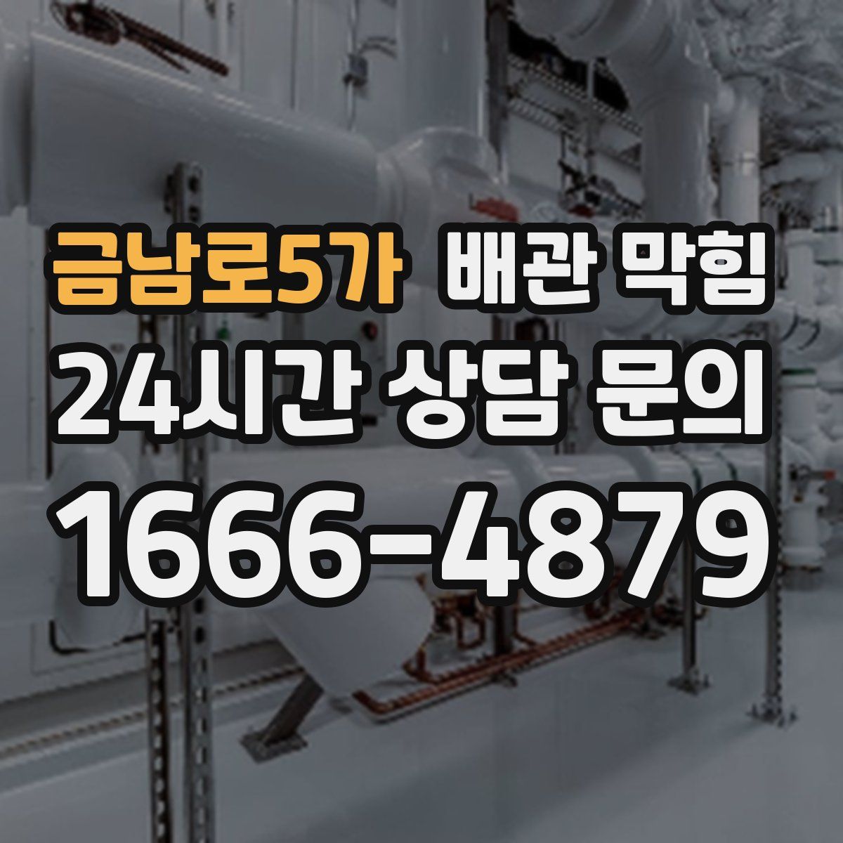 금남로5가 배관 막힘