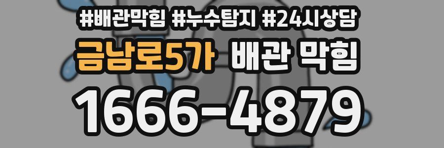 금남로5가 배관 막힘