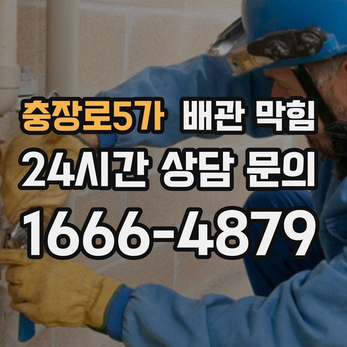 충장로5가 배관 막힘 배수구에서 검은 찌꺼기가 올라오면
