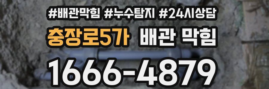충장로5가 배관 막힘