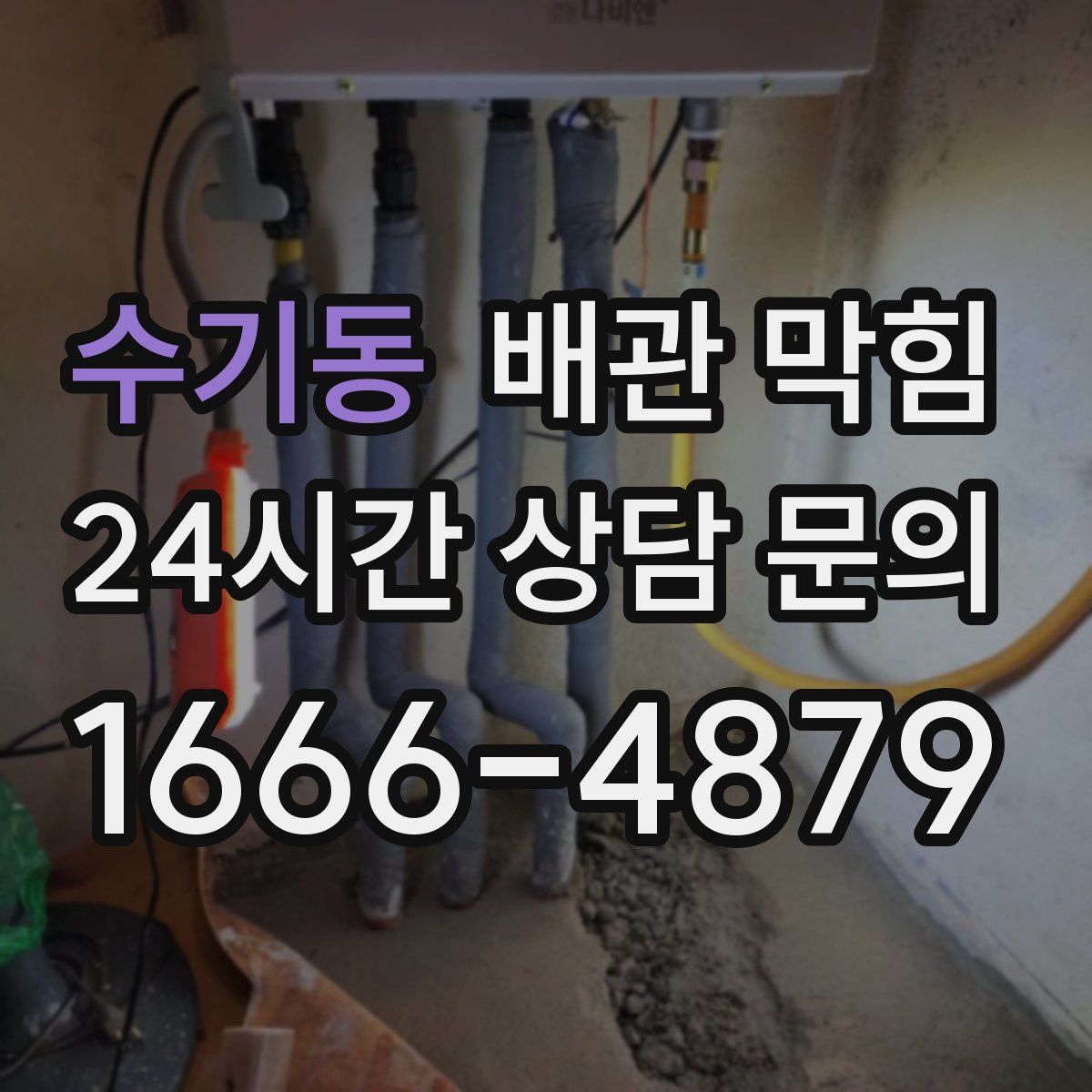 수기동 배관 막힘