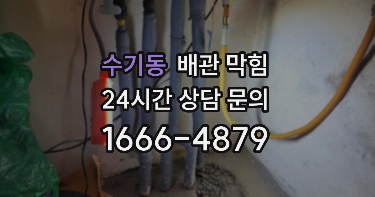 수기동 배관 막힘