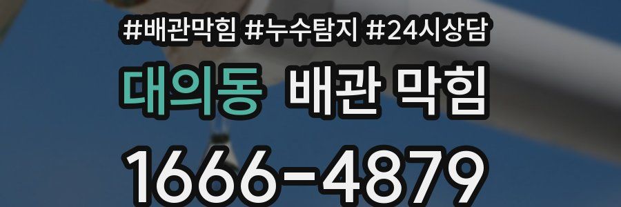 대의동 배관 막힘