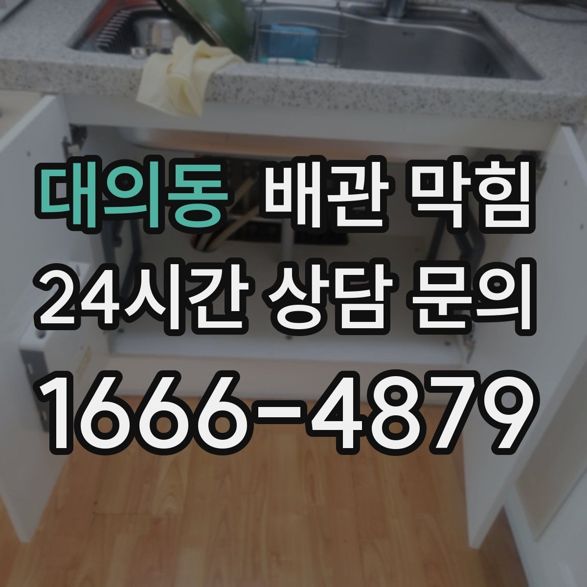 대의동 배관 막힘