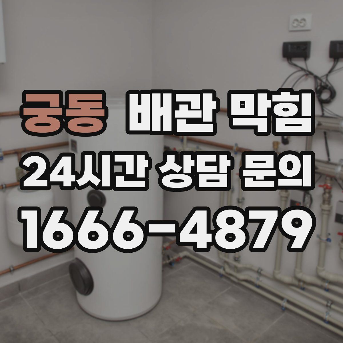 궁동 배관 막힘