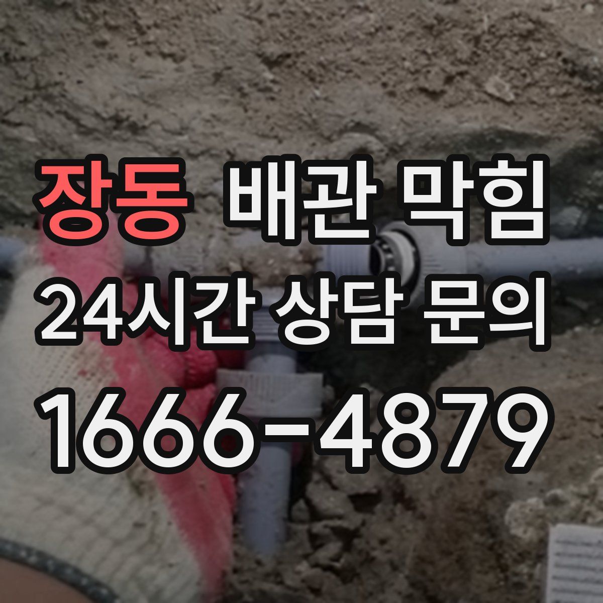 장동 배관 막힘