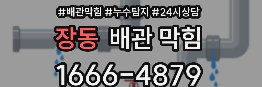 장동 배관 막힘