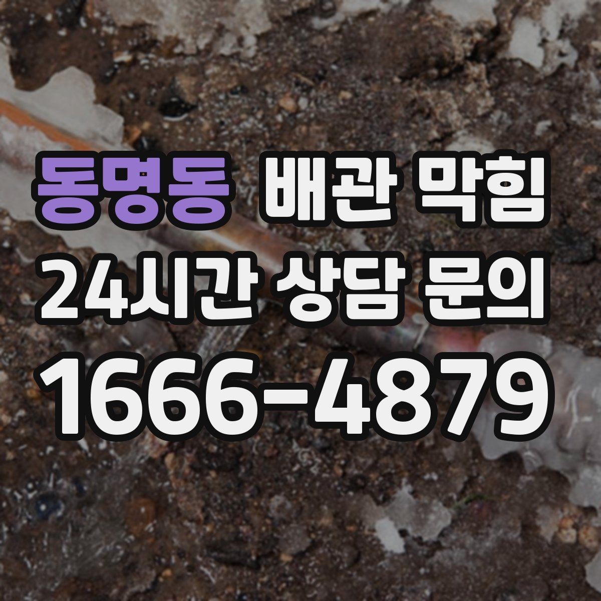 동명동 배관 막힘 막힘과 냄새가 함께 오면 어디를 봐야 할까