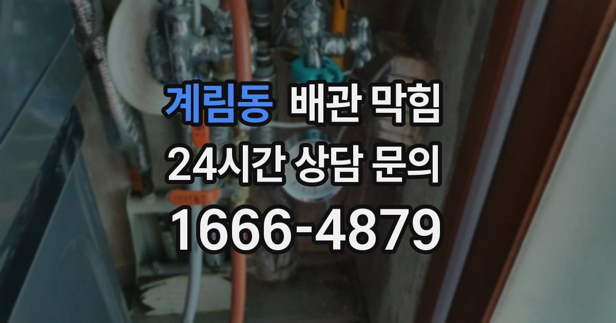 계림동 배관 막힘