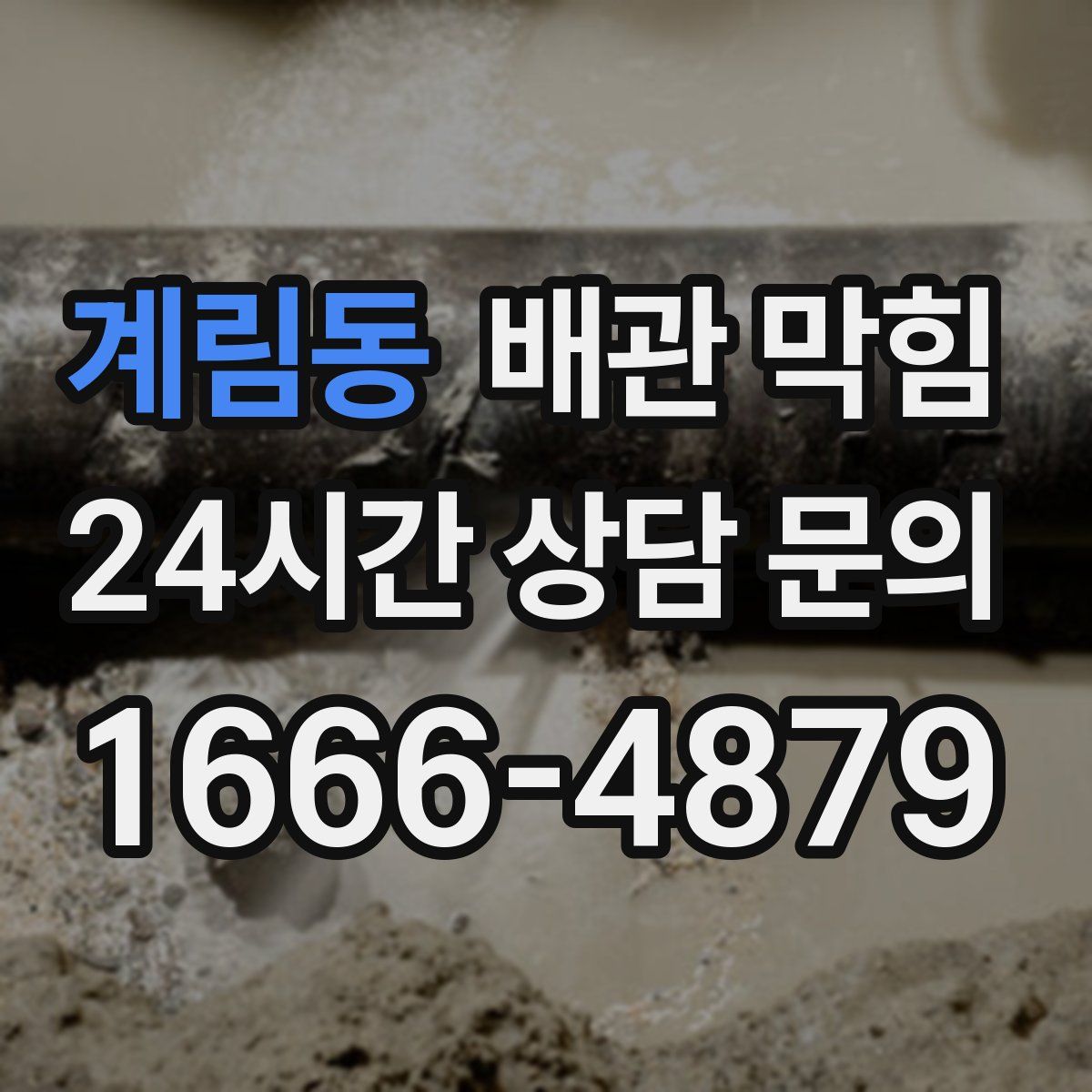계림동 배관 막힘