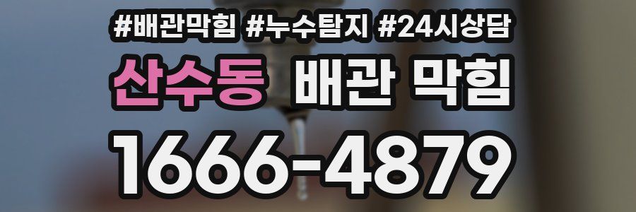 산수동 배관 막힘