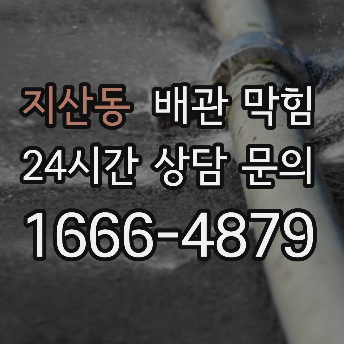 지산동 배관 막힘