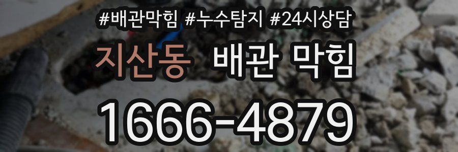 지산동 배관 막힘
