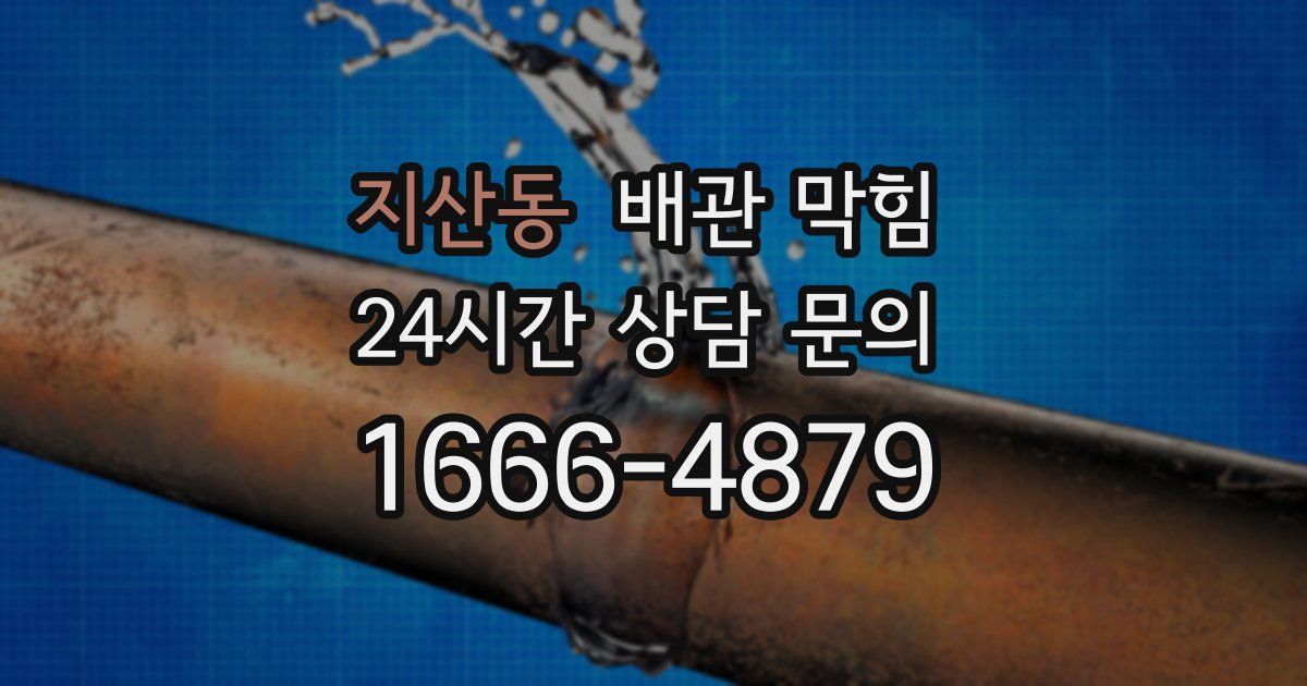 지산동 배관 막힘