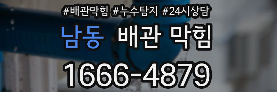 남동 배관 막힘