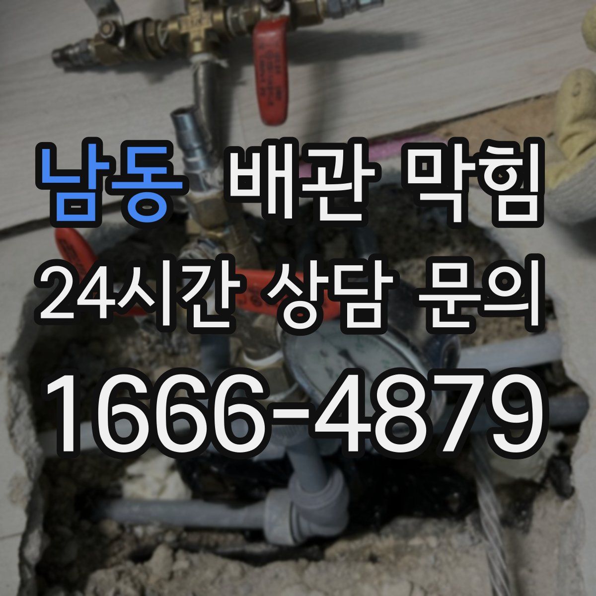 남동 배관 막힘