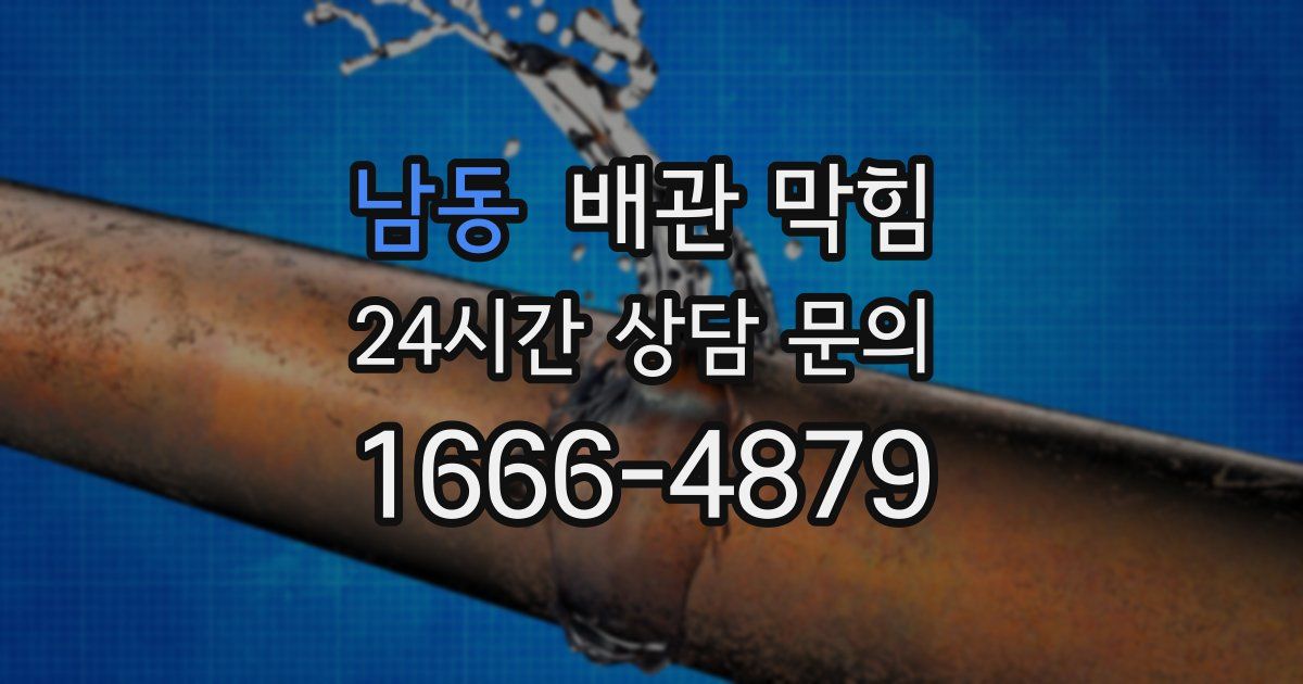 남동 배관 막힘