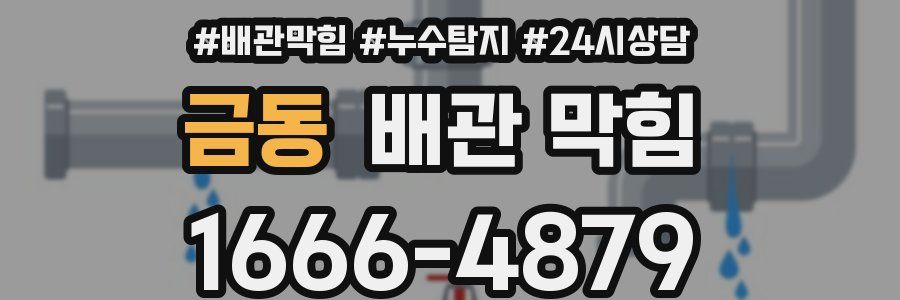 금동 배관 막힘