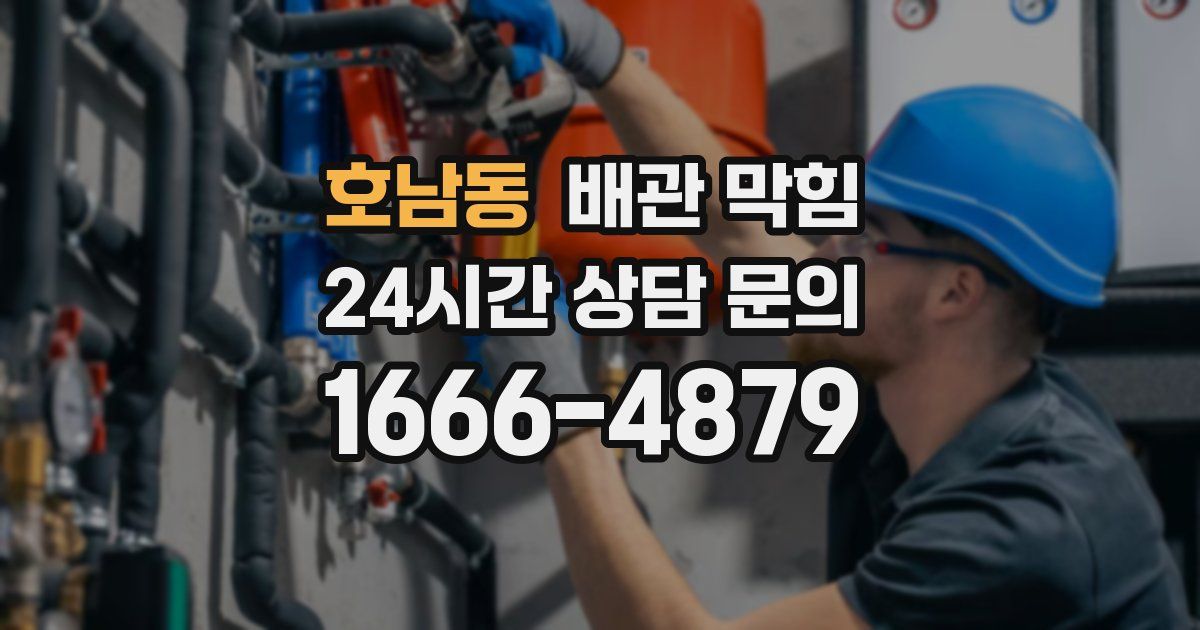 호남동 배관 막힘