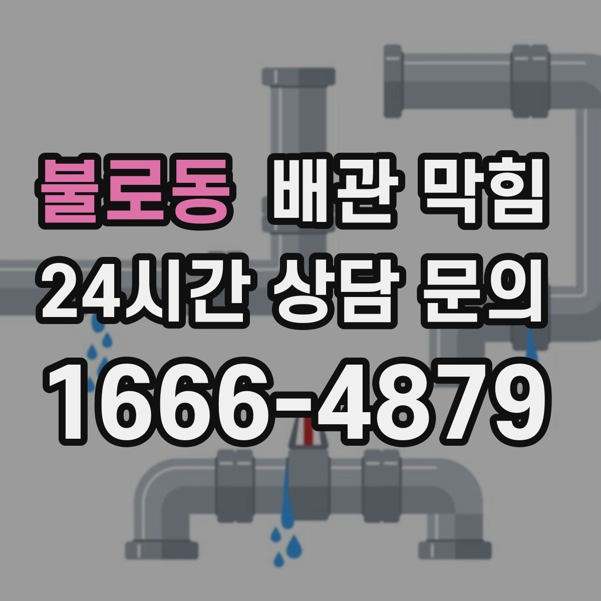 불로동 배관 막힘 소리 냄새 배수 속도로 원인 구분하기