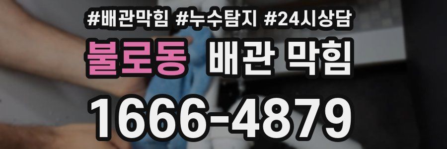 불로동 배관 막힘