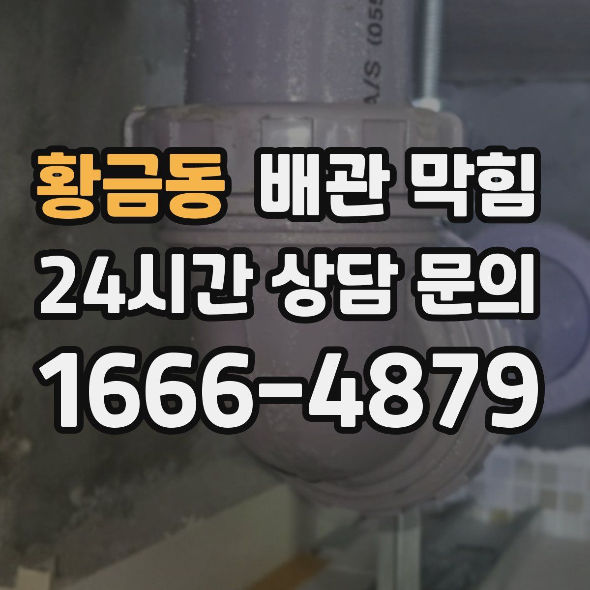 황금동 배관 막힘