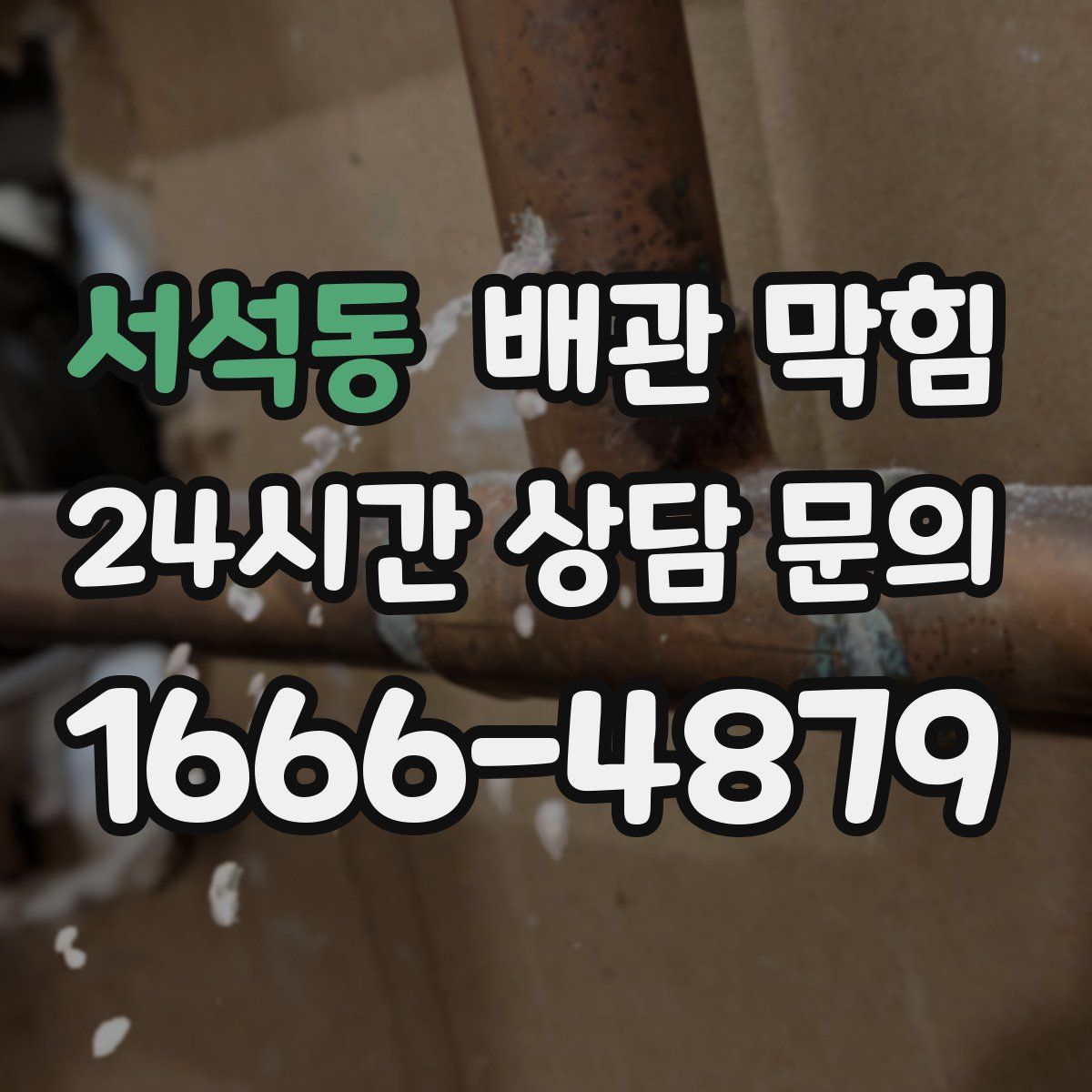 서석동 배관 막힘
