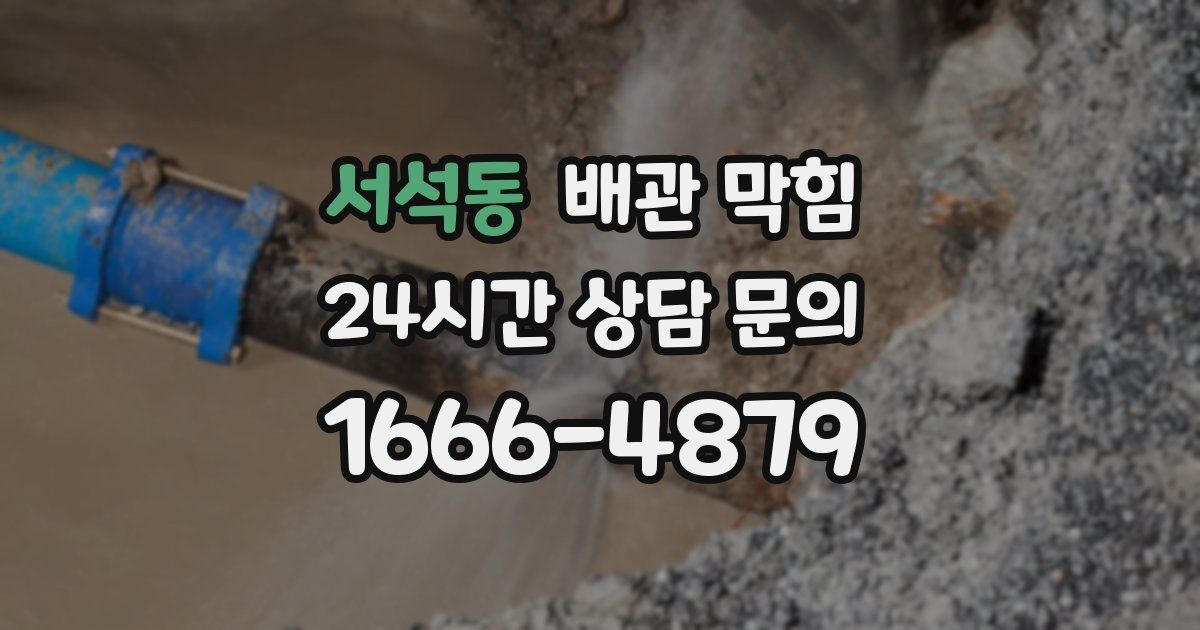 서석동 배관 막힘