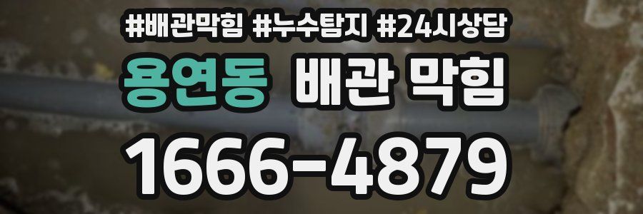 용연동 배관 막힘