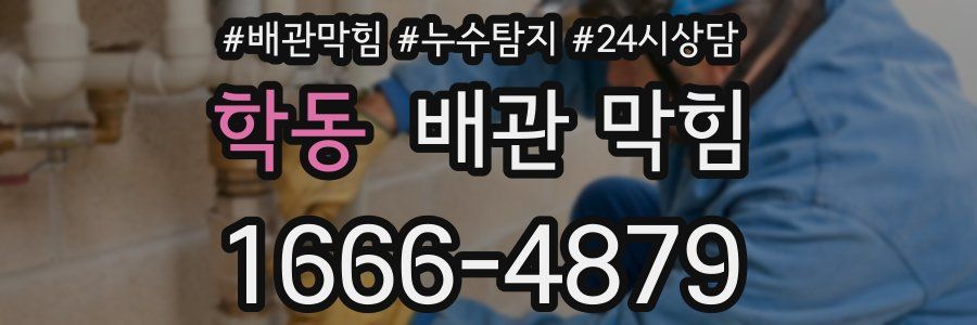 학동 배관 막힘