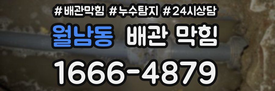 월남동 배관 막힘