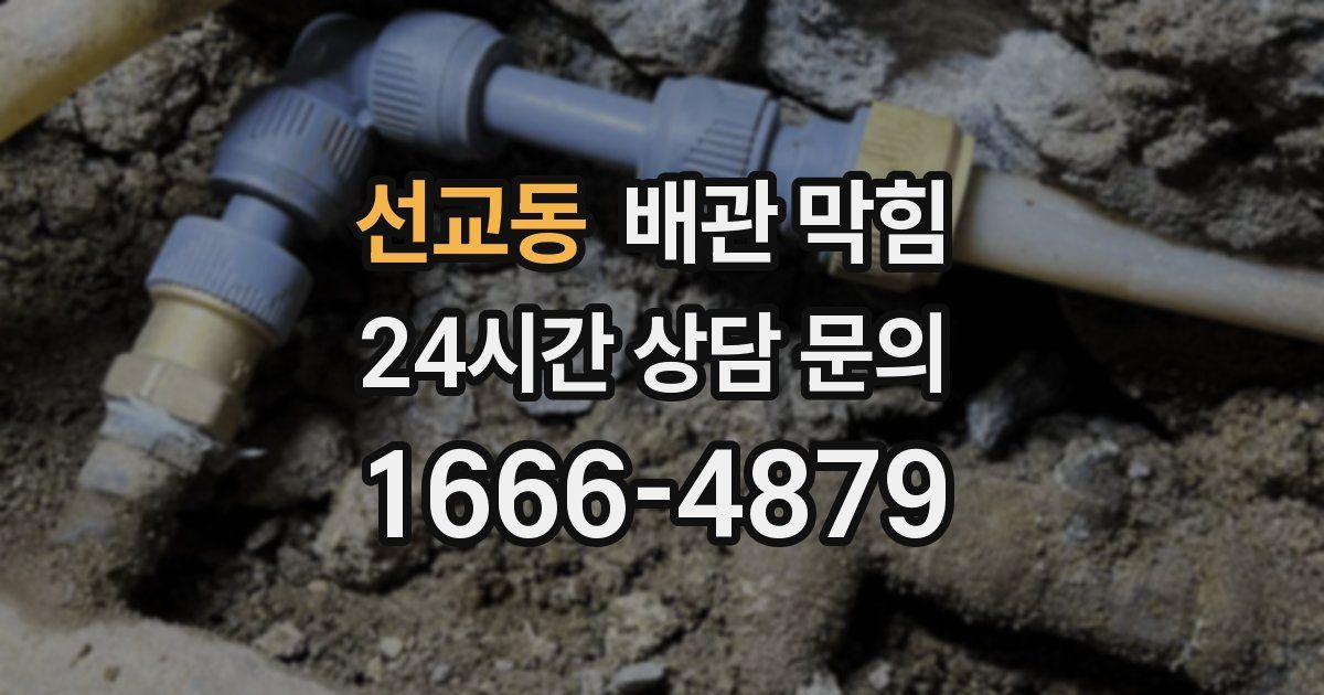 선교동 배관 막힘