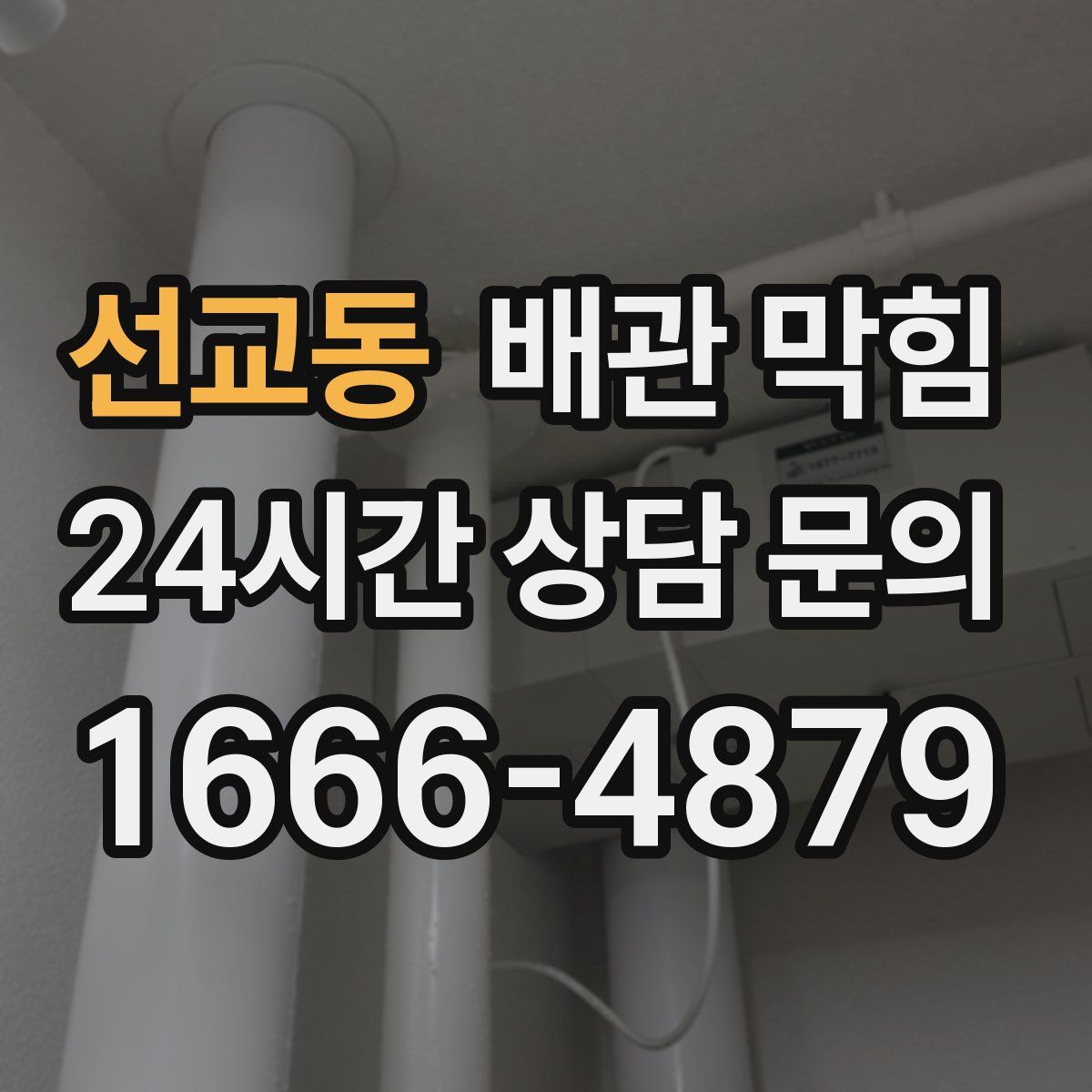 선교동 배관 막힘