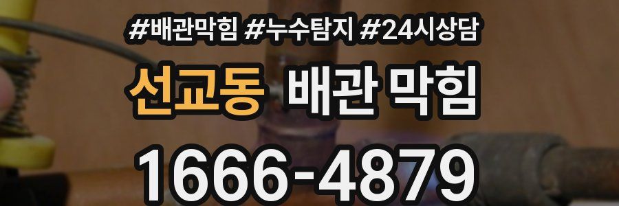선교동 배관 막힘