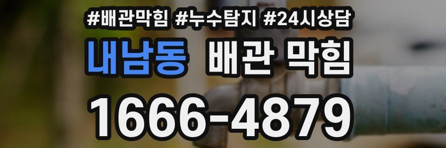 내남동 배관 막힘