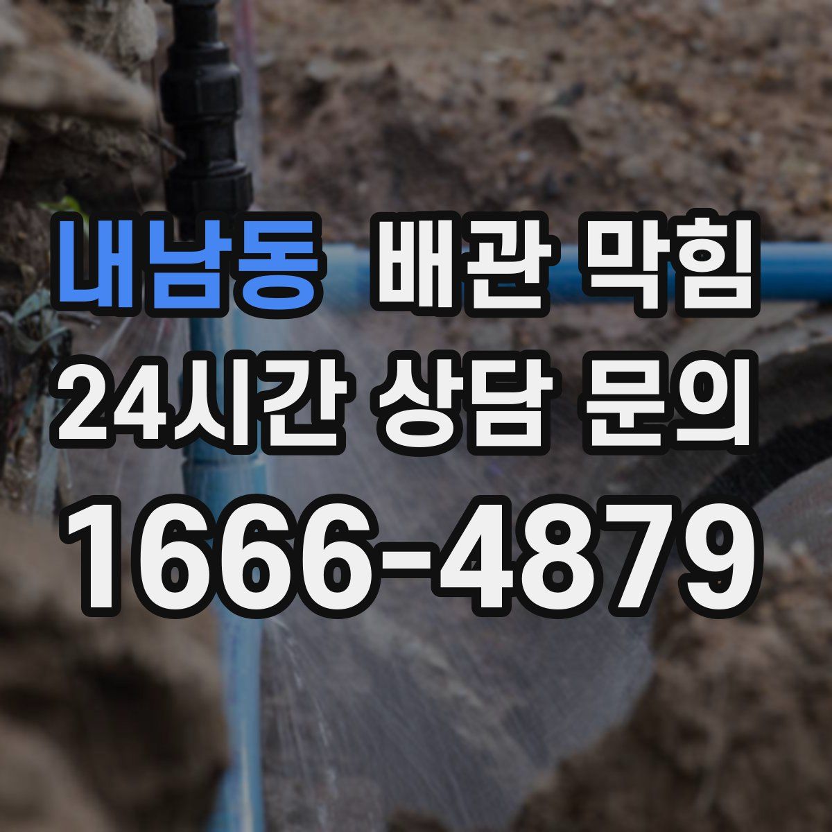 내남동 배관 막힘