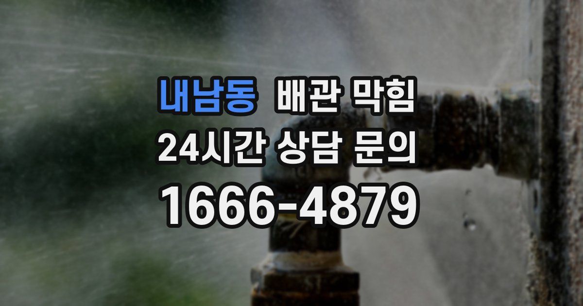 내남동 배관 막힘