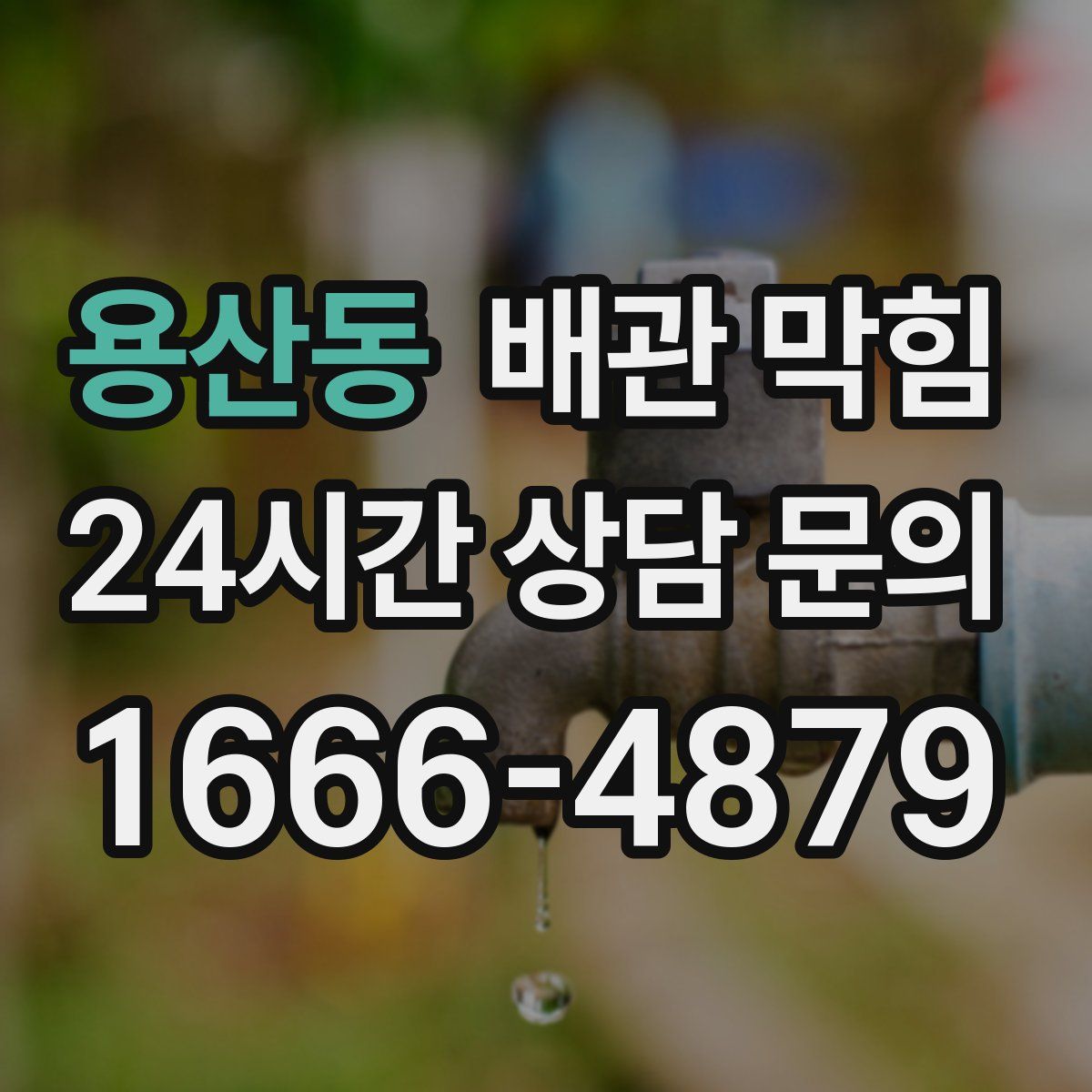 용산동 배관 막힘