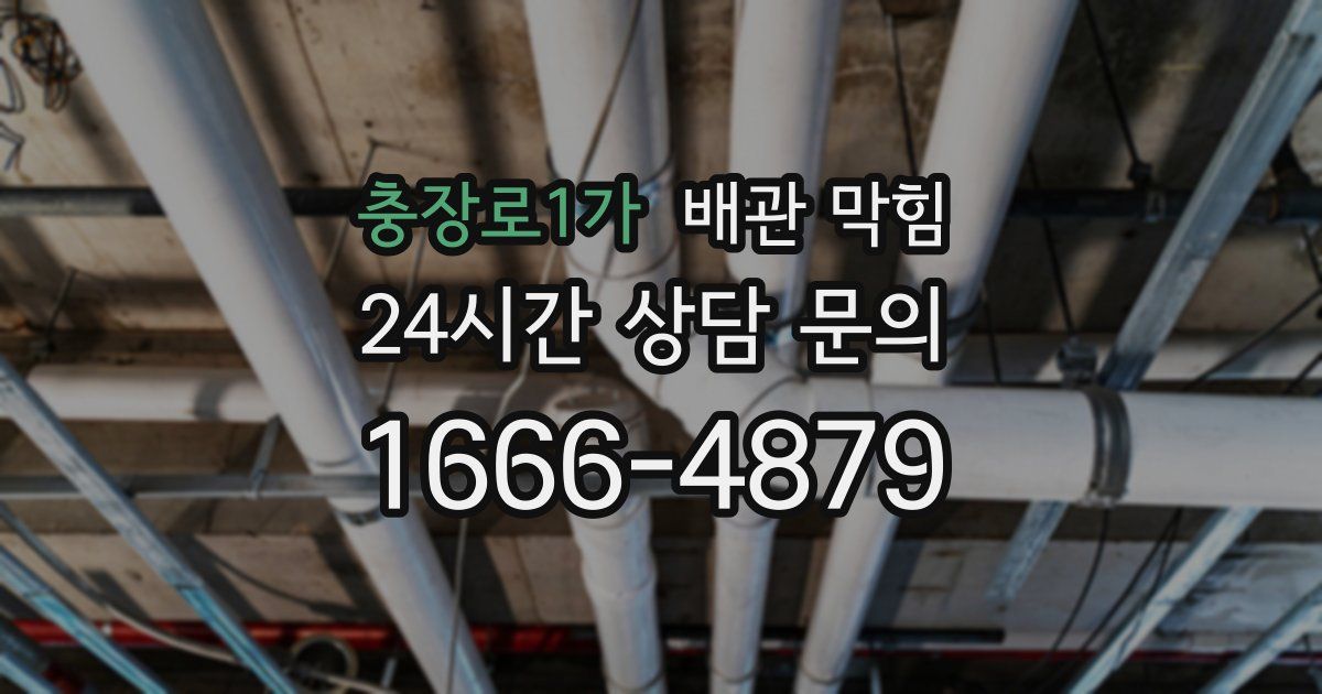 충장로1가 배관 막힘
