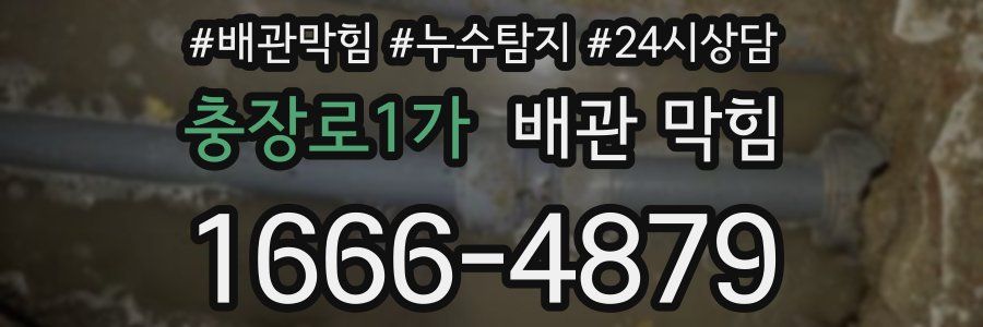 충장로1가 배관 막힘
