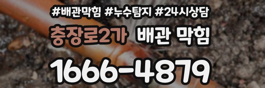 충장로2가 배관 막힘