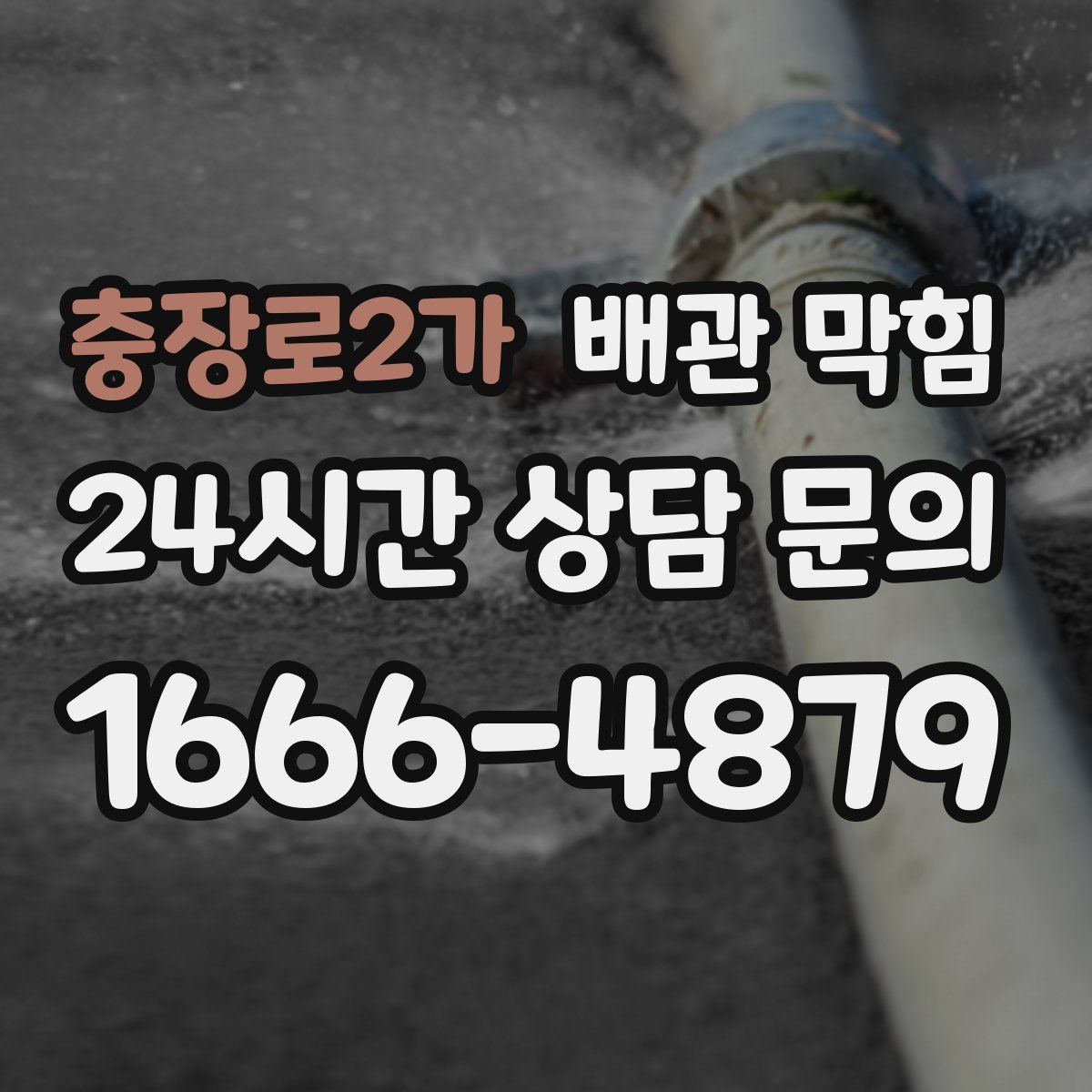 충장로2가 배관 막힘