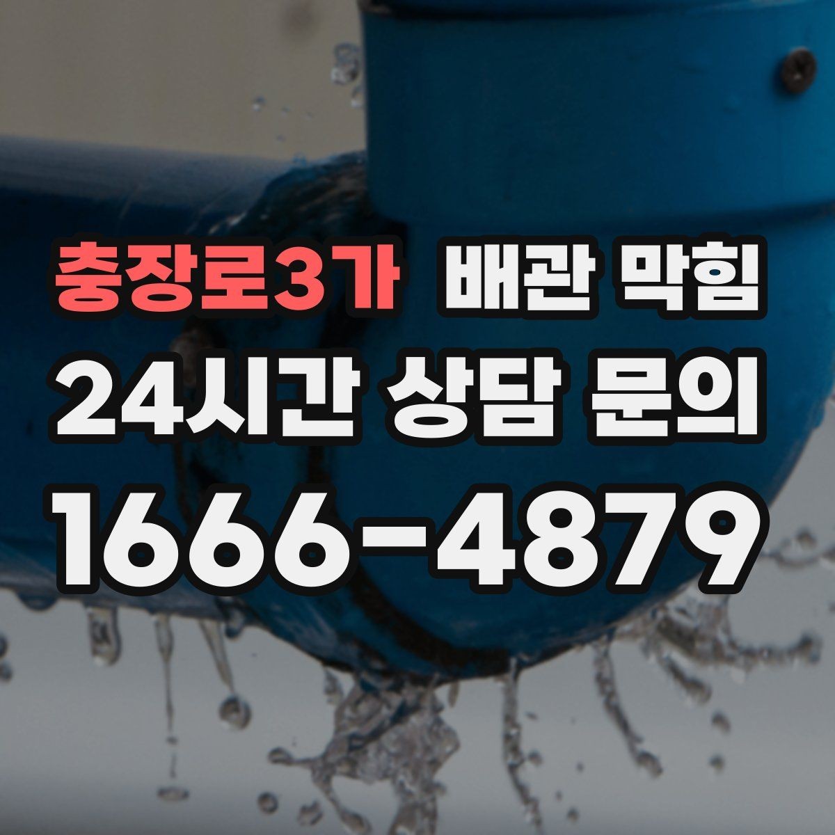 충장로3가 배관 막힘 물이 고였다가 갑자기 내려가면 무엇을 의심할까