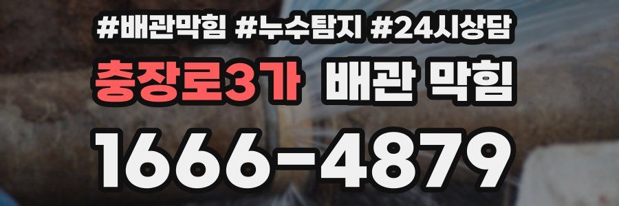 충장로3가 배관 막힘