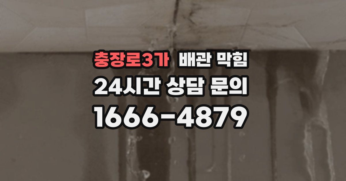 충장로3가 배관 막힘