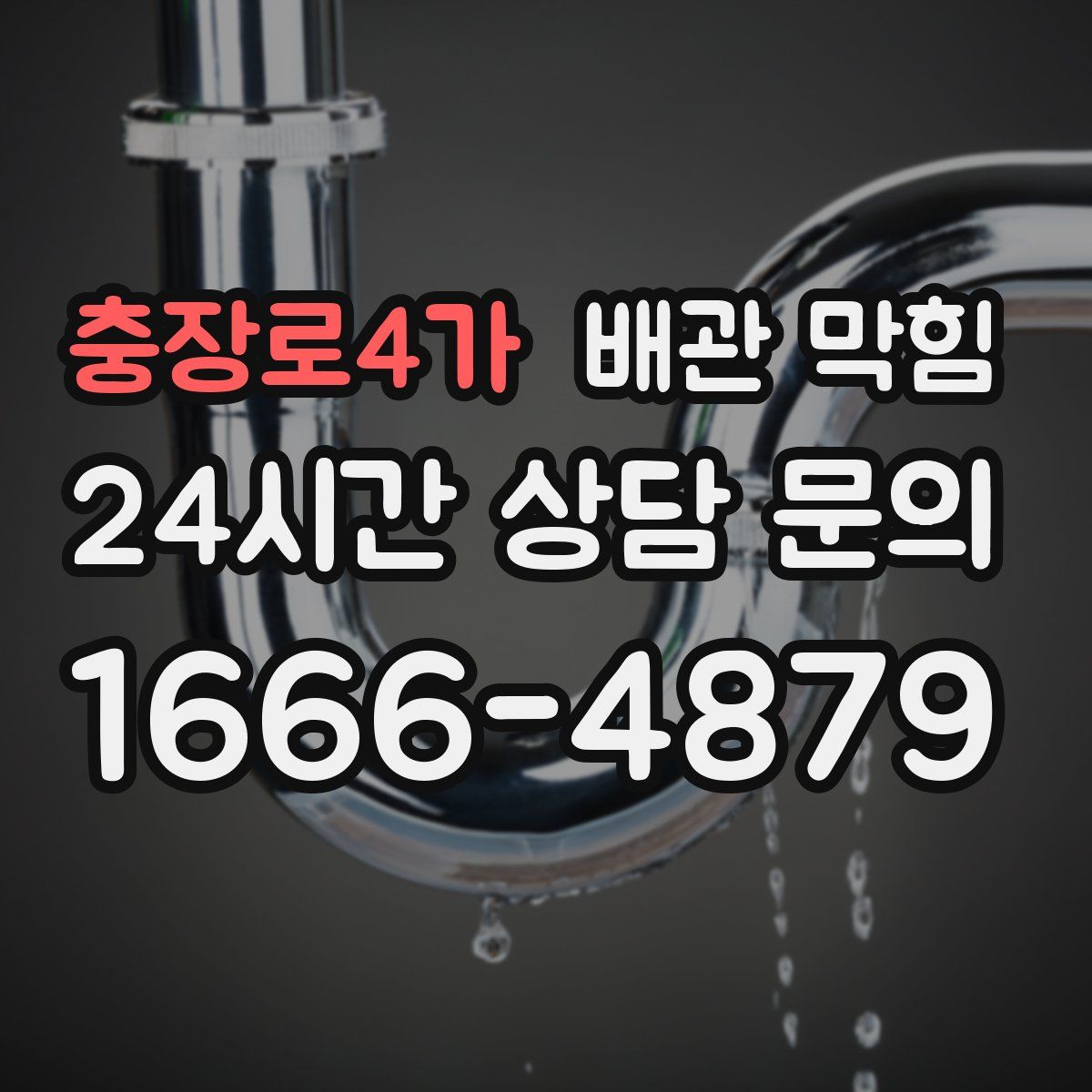 충장로4가 배관 막힘