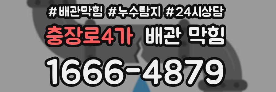 충장로4가 배관 막힘