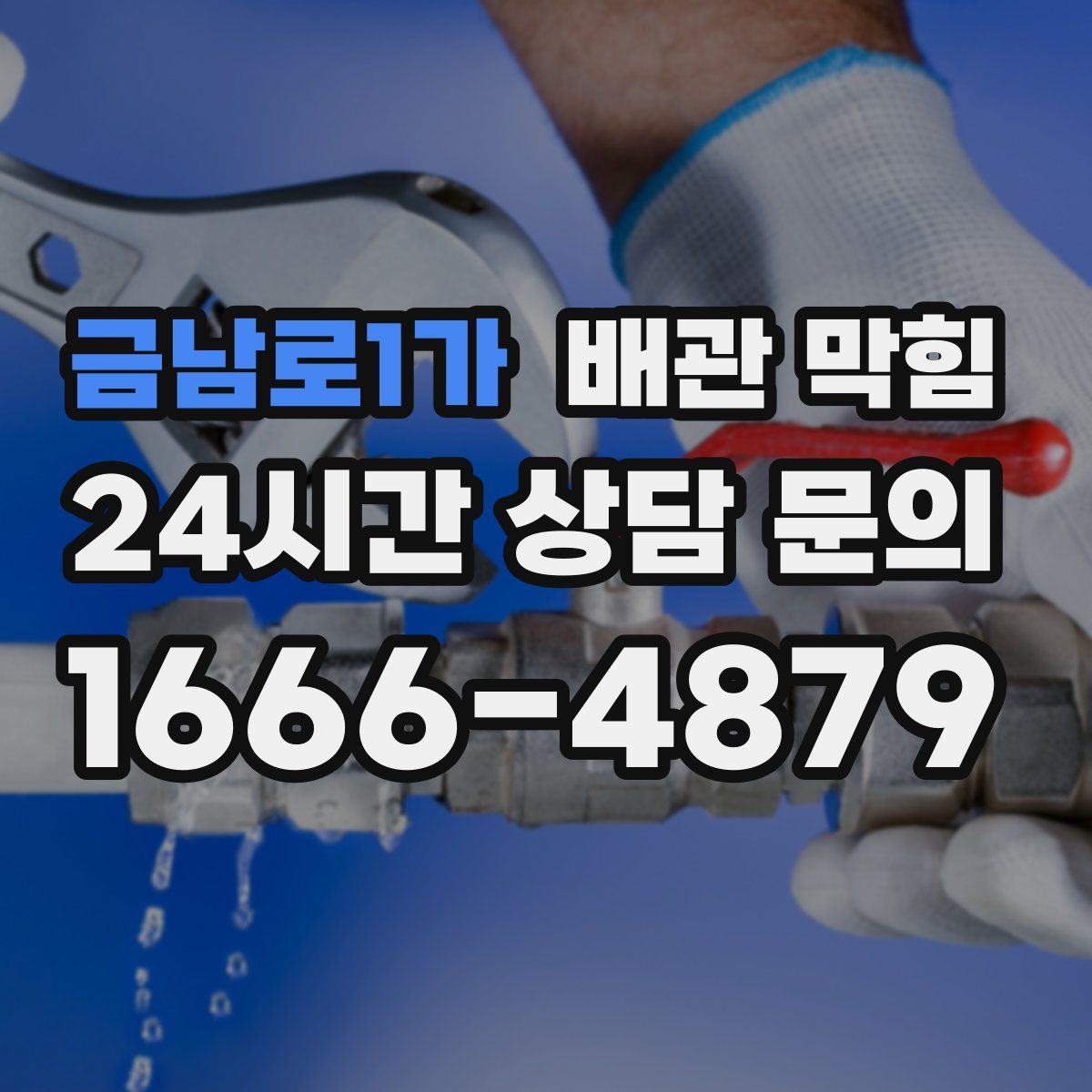 금남로1가 배관 막힘
