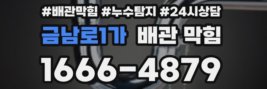 금남로1가 배관 막힘