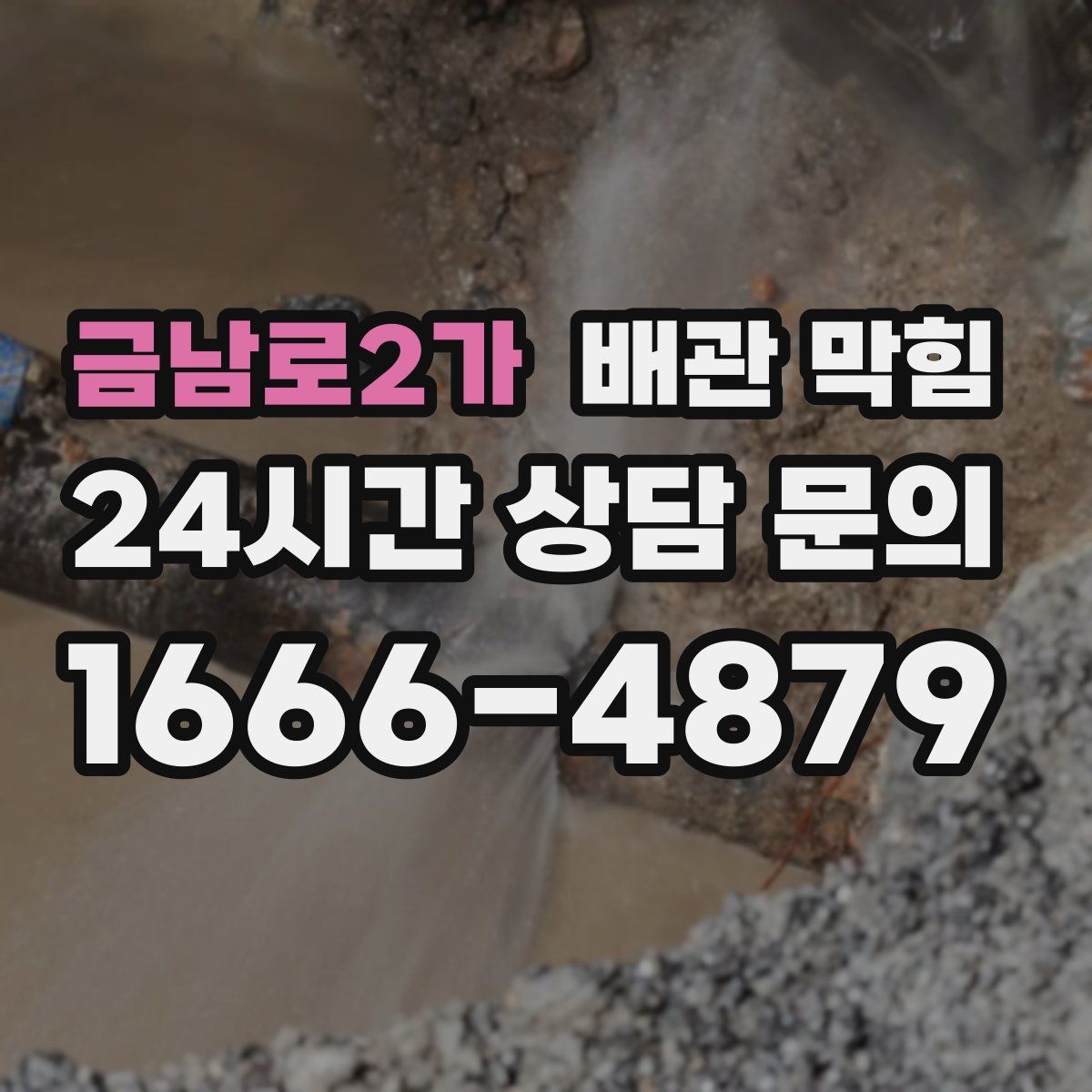 금남로2가 배관 막힘